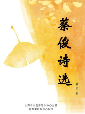 cover image of 蔡俊诗选